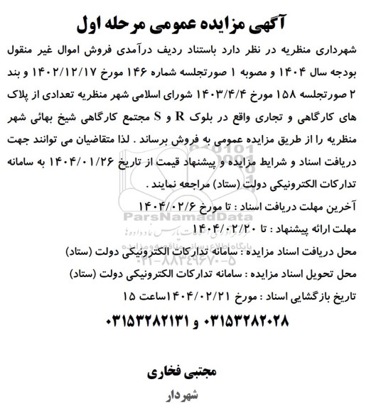 مزایده عمومی فروش تعدادی از پلاک های کارگاهی و تجاری