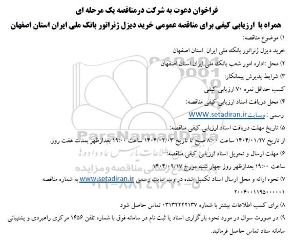 مناقصه خرید دیزل ژنراتور بانک ملی