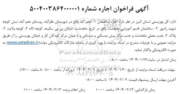 آگهی فراخوان اجاره ساختمان نجم آباد