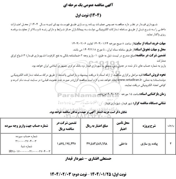 مناقصه عمومی عملیات پیاده رو سازی