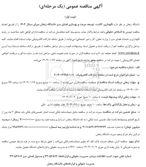 مناقصه  نگهداری، کاشت، توسعه، مرمت و بهسازی فضای سبز دانشگاه