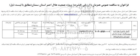 مناقصه تکمیل بخشی از موارد ابنیه و برق و مکانیک توسعه ساختمان 