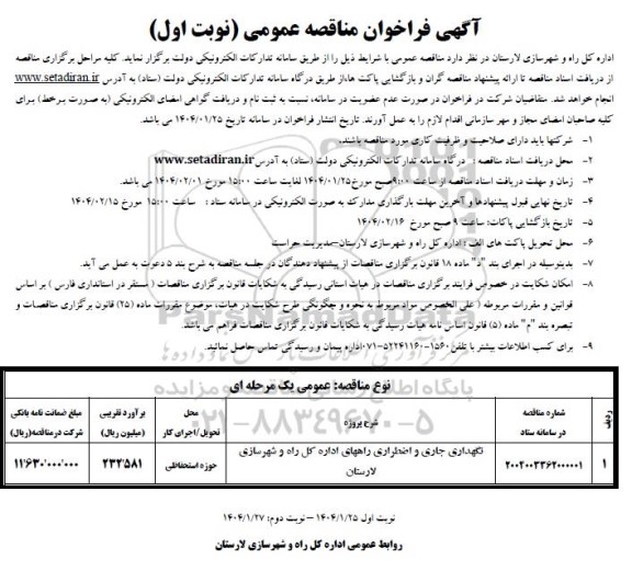  مناقصه نگهداری جاری و اصطراری راههای اداره کل 