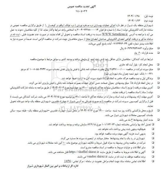 مناقصه اجرای عملیات بهسازی دره صخره نوردی ) دره غولک - تجدید 