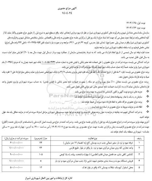 حراج حضوری بهره برداری از تعدادی غرف واقع در سطح شهر  