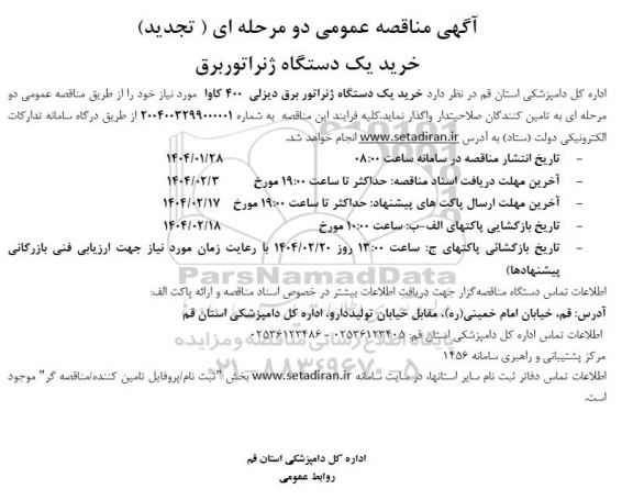 آگهی مناقصه عمومی دو مرحله ای خرید یک دستگاه ژنراتور برق - تجدید