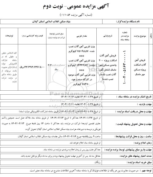 مزایده فروش آهن آلات اسکلت پروژه مسکن مهر- نوبت دوم