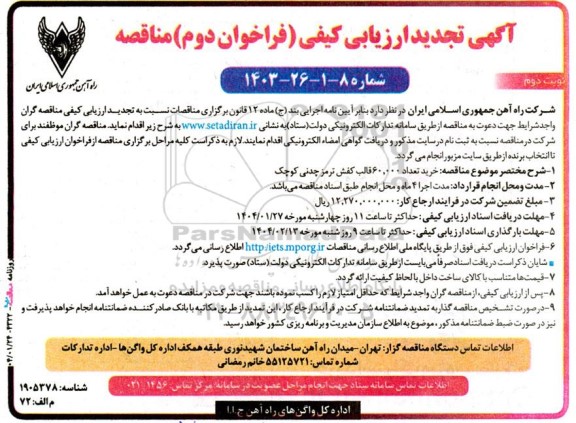 فراخوان ارزیابی کیفی مناقصه خرید تعداد 60.000 قالب کفش ترمز چدنی کوچک - تجدید  ​​​​​​​نوبت دوم 