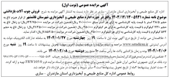 مزایده فروش چوب آلات