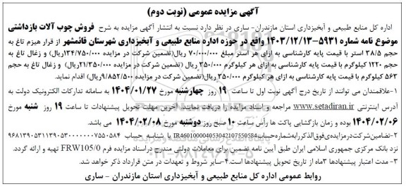 مزایده فروش چوب آلات- نوبت دوم