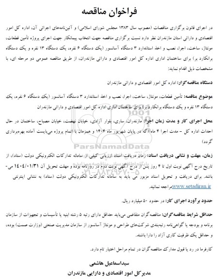 مناقصه اجرای پروژه تأمین قطعات، مونتاژ، ساخت، اجرا...