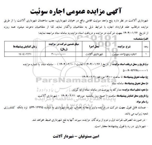 مزایده عمومی اجاره سوئیت
