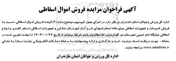  فراخوان مزایده فروش اموال اسقاطی