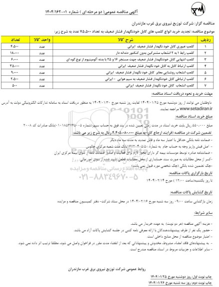 مناقصه عمومی تجدید خرید انواع کلمپ های کابل خودنگهدار فشار ضعیف به تعداد 75.500 عدد