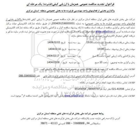 تجدید مناقصه واگذاری بخشی از فعالیتهای واحد مهندسی فرآورده ها...
