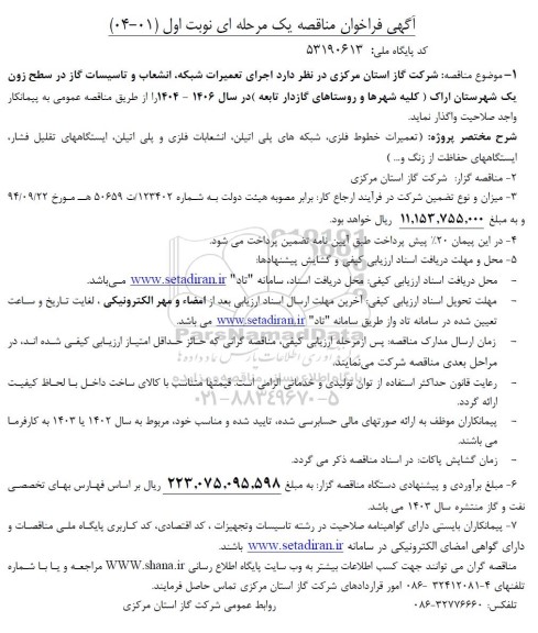 فراخوان مناقصه اجرای تعمیرات شبکه، انشعاب و تاسیسات گاز در سطح زون یک ...