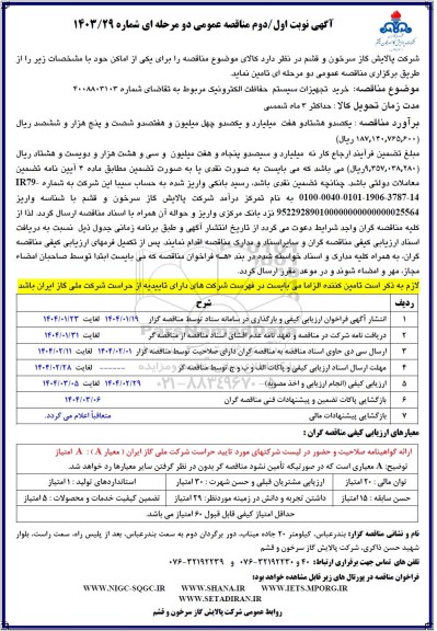 مناقصه خرید تجهیزات سیستم حفاظت الکترونیک