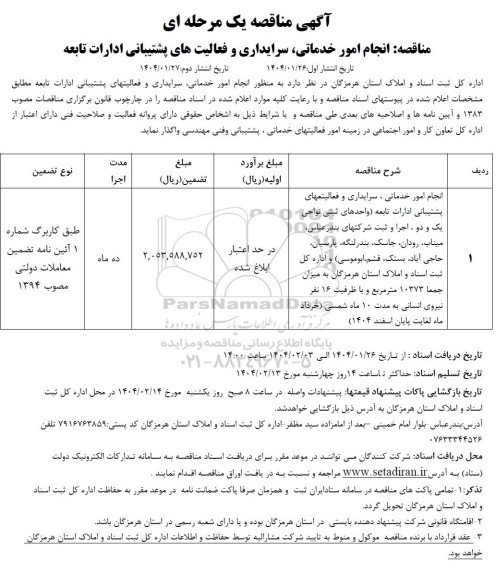 مناقصه انجام امور خدماتی سرایداری و فعالیتهای پشتیبانی ادارات تابعه