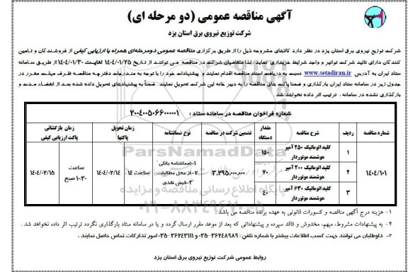 مناقصه کلید اتوماتیک 250 آمپر هوشمند موتوردار ... 