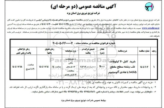 مناقصه خرید کابل 20 کیلوولت تک رشته سطح مقطع 1*185 با هادی آلومینیوم
