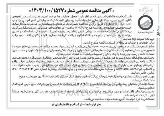 مناقصه اجرای عملیات تست ، تعویض کنتور تغییر محل ...