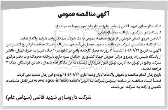 مناقصه بسته بندی - بارگیری - بازیافت مواد پلاستیکی...