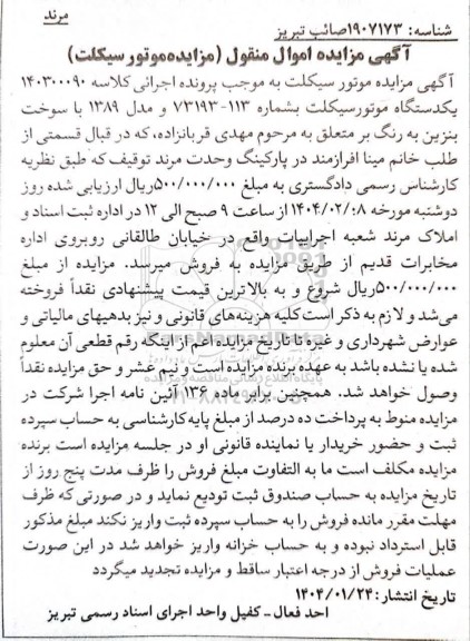 مزایده یکدستگاه موتورسیکلت مدل 89 سوخت بنزین