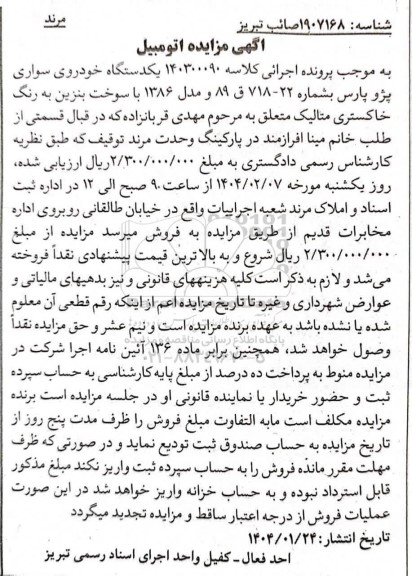 مزایده یکدستگاه خودروی سواری پژو پارس مدل 86