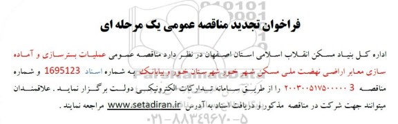 مناقصه عملیات بستر سازی و آماده سازی معابر اراضی ... تجدید