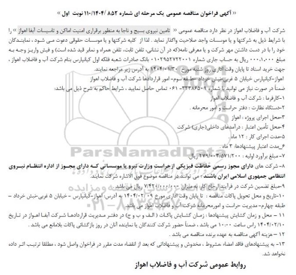 مناقصه تامین نیروی بسیج و ناجا 