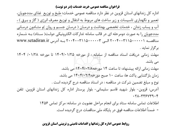  مناقصه خدمات طبخ و توزیع غذای مددجویان ...