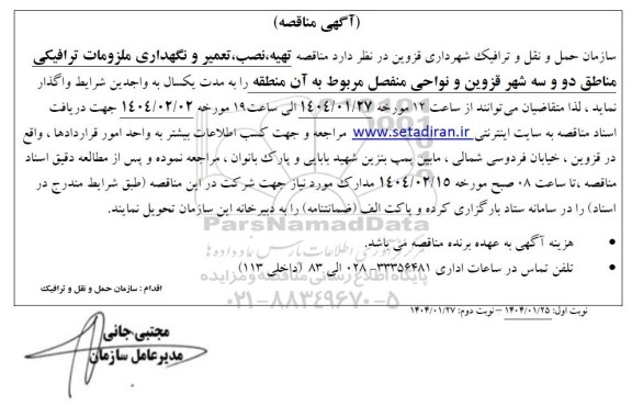 مناقصه تهیه ، نصب ، تعمیر و نگهداری ملزومات ترافیکی 