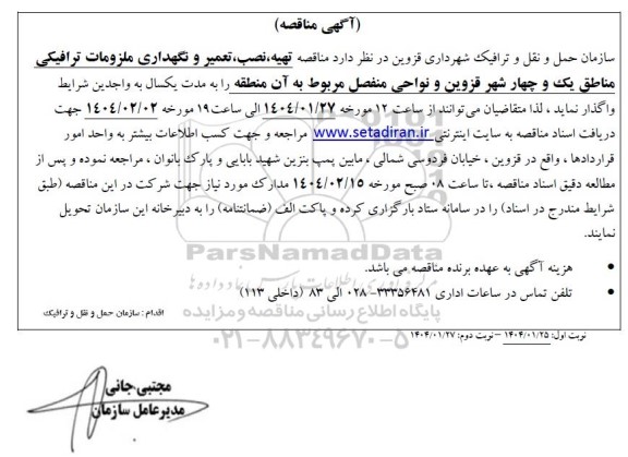 مناقصه تهیه ، نصب ، تعمیر و نگهداری ملزومات ترافیکی 