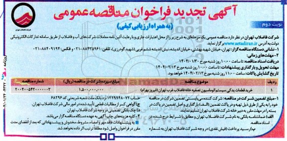 تجدید مناقصه عمومی خرید قطعات یدکی سیستم اتوماسیون تصفیه خانه فاضلاب ... - نوبت دوم