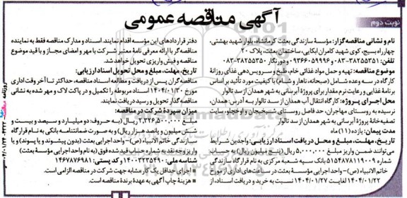 مناقصه  تهیه و حمل مواد غذایی خام، طبخ و سرویس دهی غذای روزانه کارگاه ... - نوبت دوم 