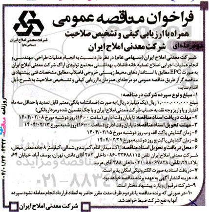 فراخوان مناقصه عمومی انجام عملیات طراحی، مهندسی و انجام عملیات اجرایی اصلاح تصفیه خانه فاضلاب بهداشتی