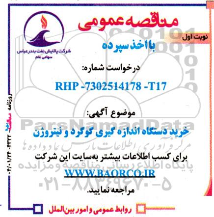 مناقصه خرید دستگاه اندازه گیری گوگرد و نیتروژن