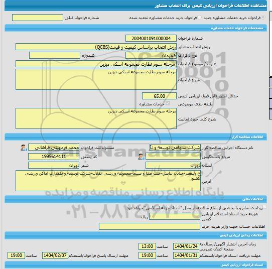 مناقصه، خرید خدمات مشاوره مرحله سوم نظارت مجموعه اسکی دیزین