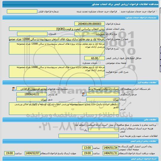 مناقصه، خرید خدمات مشاوره مرحله اول و دوم مقاوم سازی پروژه های استخر سرپوشیده و سالن 12000 نفری مجموعه ورزشی آزادی تهران