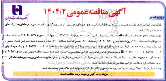 آگهی مناقصه عمومی تهیه قطعات آسانسورهای هیوندای
