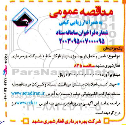 آگهی مناقصه عمومی  تامین و حمل فریم بوژی تریلر ناوگان خط 1 