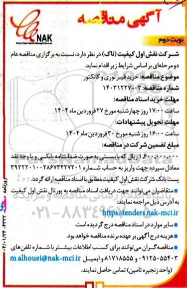 مناقصه خرید فیبر نوری و کانکتور ​​​​​​​نوبت دوم 