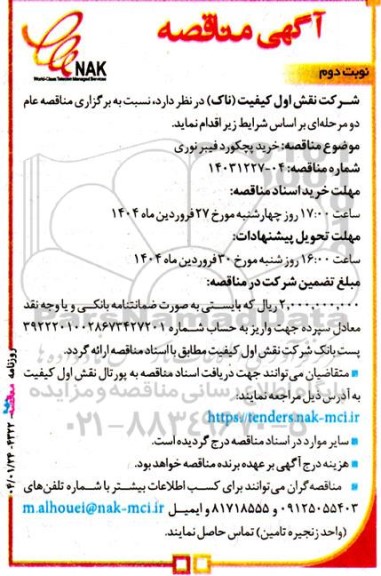 مناقصه خرید پچکورد فیبر نوری ​​​​​​​نوبت دوم 