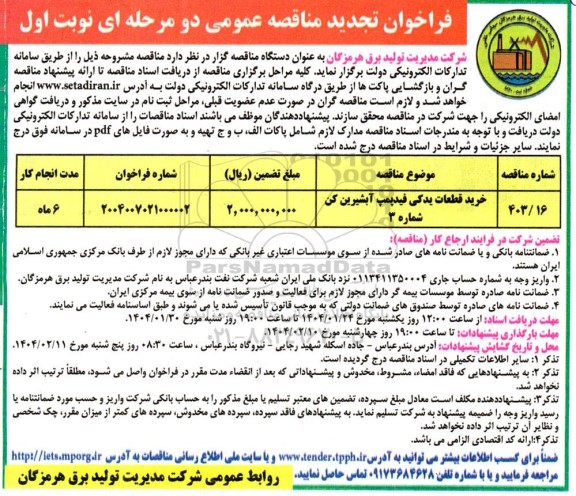 مناقصه عمومی خرید قطعات یدکی فیدپمپ آبشیرین کن
