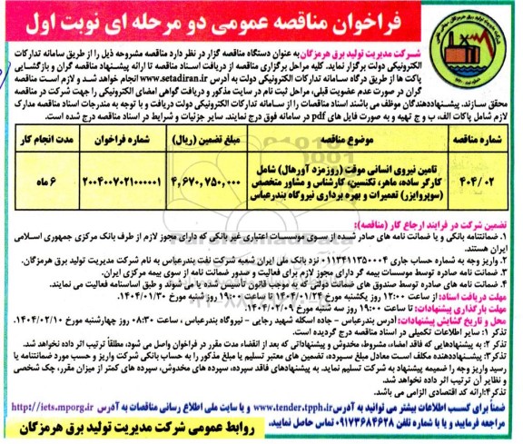 مناقصه تامین نیروی انسانی موقت 