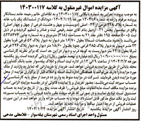 مزایده فروش ششدانگ یکباب خانه به شماره پلاک 248 فرعی از 44 اصلی