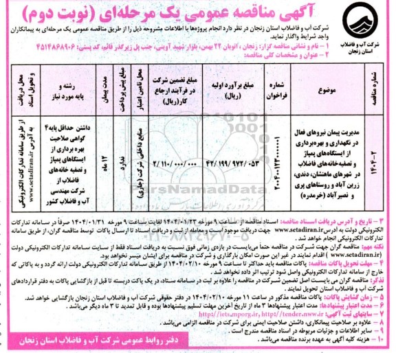 مناقصه مدیریت پیمان نیروهای فعال در نگهداری و بهره برداری از ایستگاه های پمپاژ ...نوبت دوم 