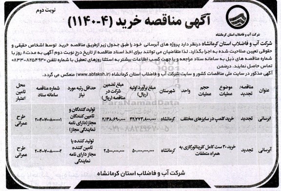 تجدید مناقصه خرید کلمپ در سایزهای مختلف و ...  -نوبت دوم