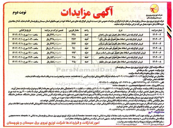 مزایده فروش انواع پایه بتنی اسقاط - نوبت دوم