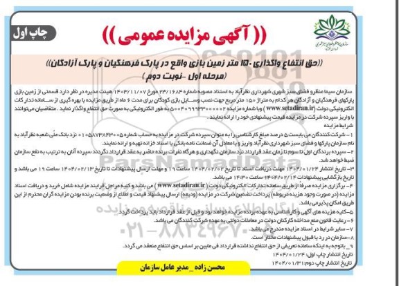 مزایده حق انتفاع واگذاری 150 متر زمین بازی واقع در پارک فرهنگیان و پارک آزادگان
